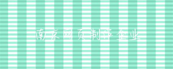 南京網(wǎng)頁制作企業(yè) 打造卓越在線體驗的專業(yè)力量